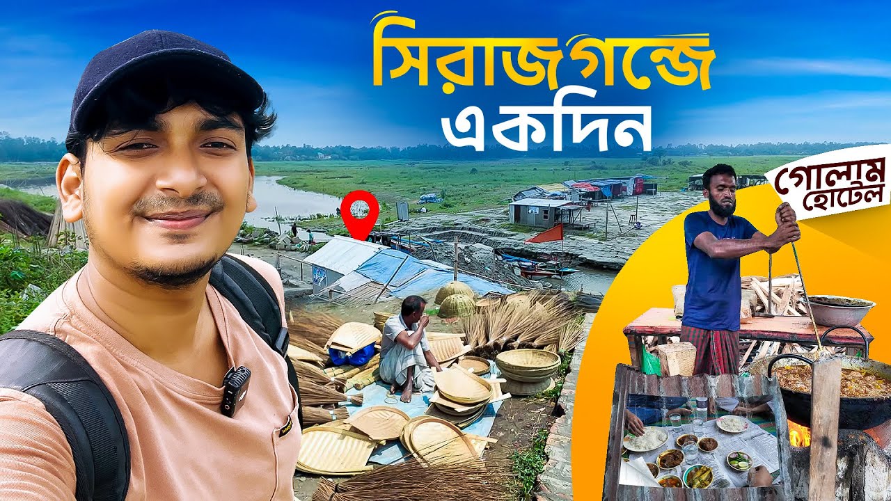 সিরাজগঞ্জের বিখ্যাত বেলকুচি হাট | গোলাম হোটেল | চায়না বাঁধ | Sirajganj Day Tour Plan 2026
