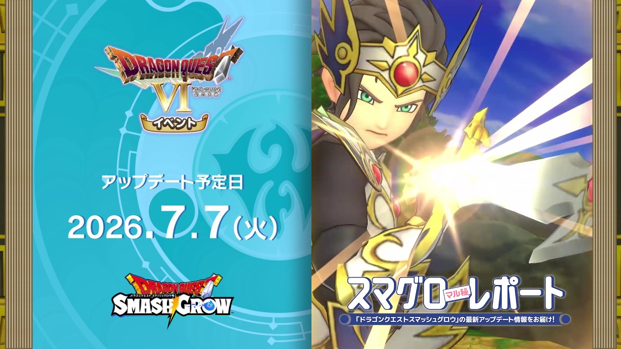 #006 『ドラゴンクエストスマッシュグロウ』の新情報を「マル」がお届け！「スマグロ マル秘 レポート」