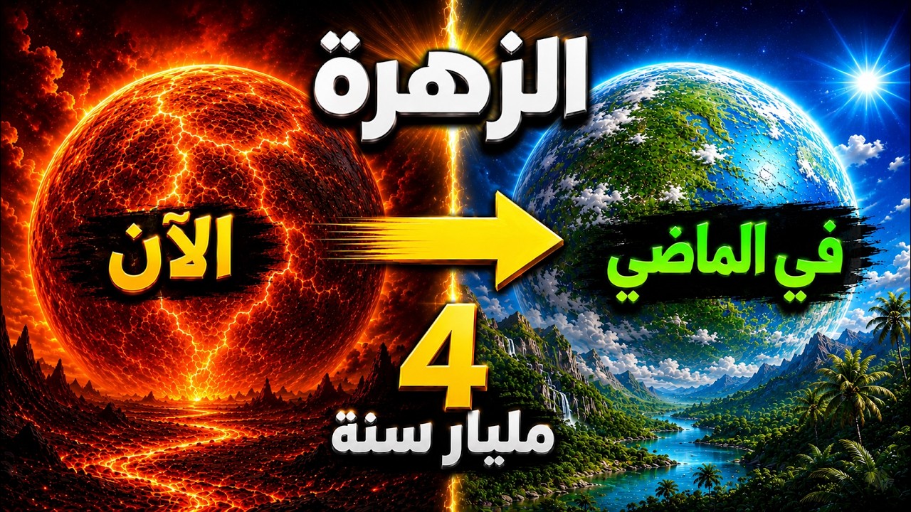 ماذا كان على كوكب الزهرة قبل 4 مليار سنة؟ هل كان صالحًا للحياة مثل الأرض؟
