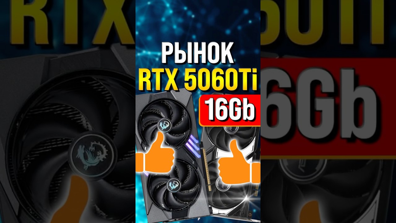 Рынок видеокарт RTX 5060 Ti 16