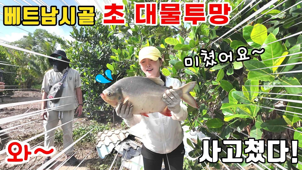 투망을 뚫고 도망가는 베트남 초 대물 물고기를 잡아서 구워먹어보자! frist. 한다올tv