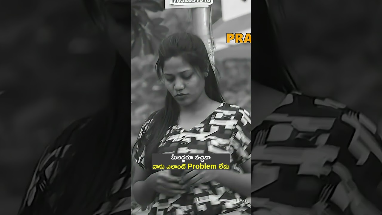 మీరిద్దరూ వచ్చినా నాకు ఎలాంటి Problem లేదు !