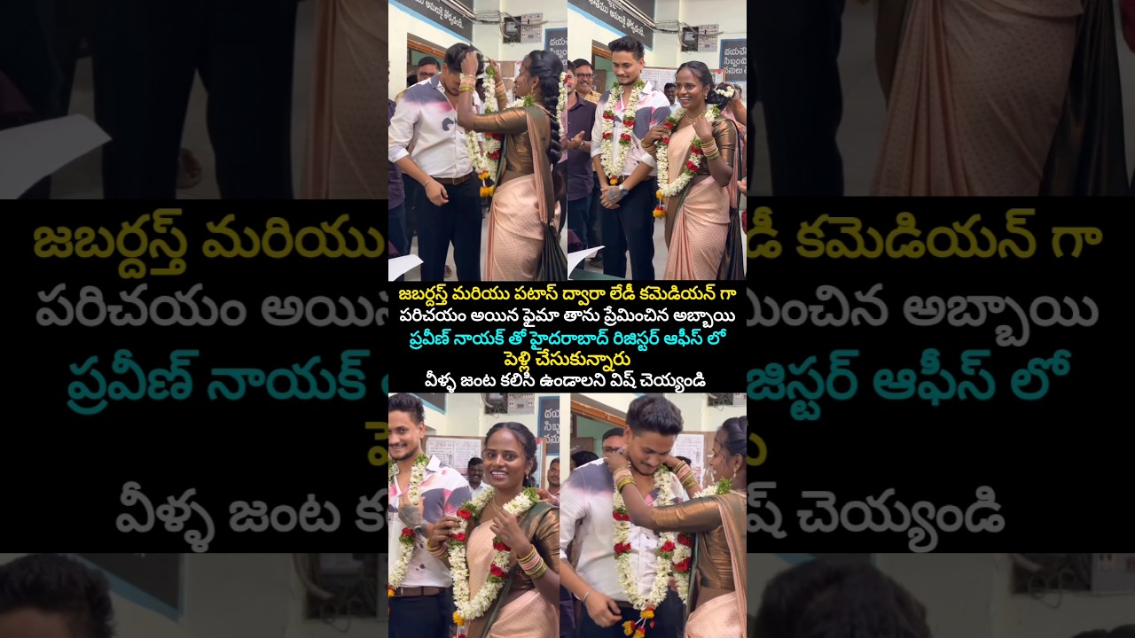 ప్రేమించిన అబ్బాయితో పెళ్లి చేసుకున్న ఫైమా #jabardasthfaima #faima #love #marriage #youtube #shorts