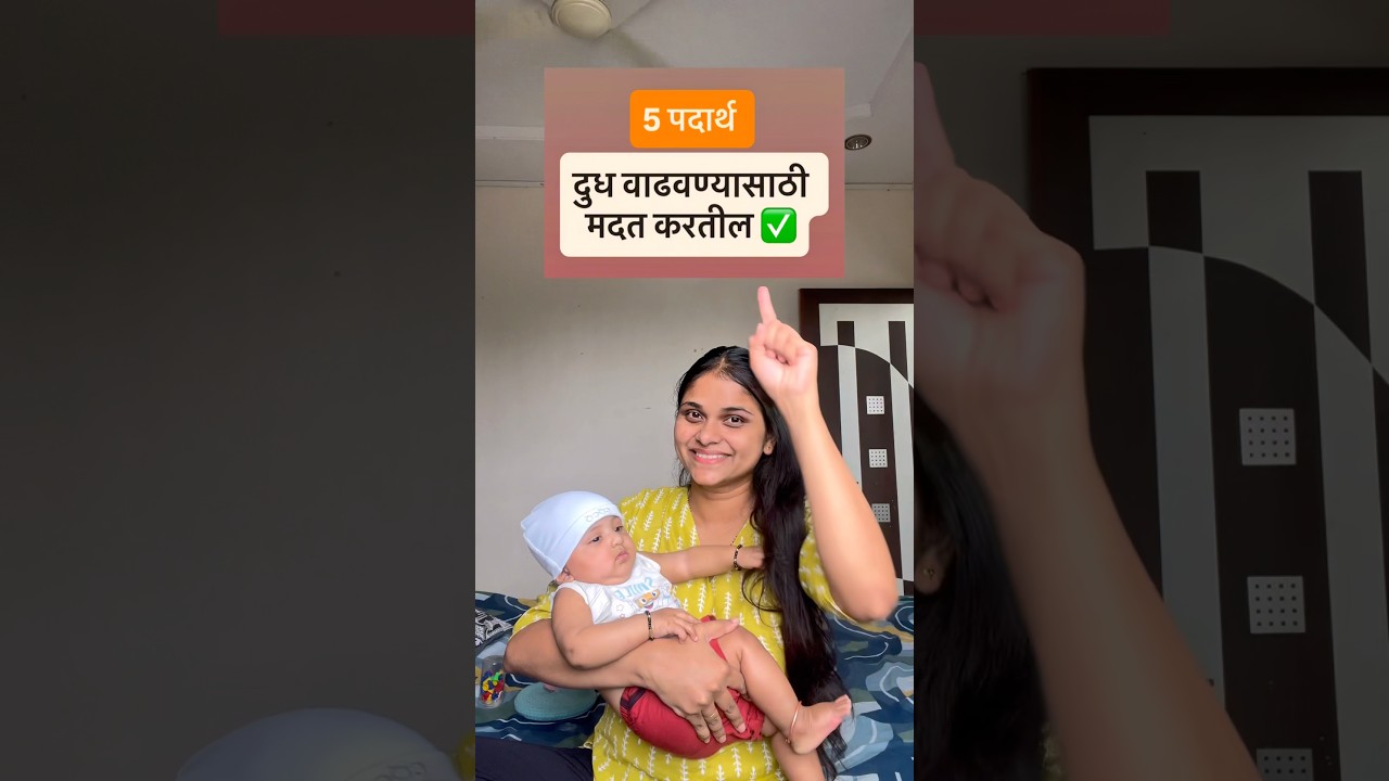 दुध वाढवण्यासाठी हे 5 super foods ✅#breastfeeding #momlife #baby #care #subscribe #share