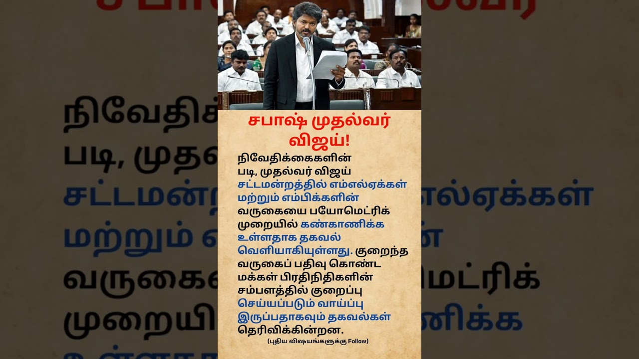 CM Vijay's New Attendance Rule? 🏛️ | Biometric Tracking for MLAs & MPs #shorts
