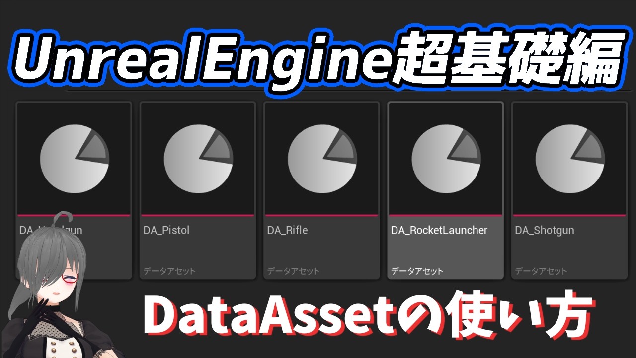 【UE4/UE5ゲーム制作講座】超基礎編・DataAssetが分かる！