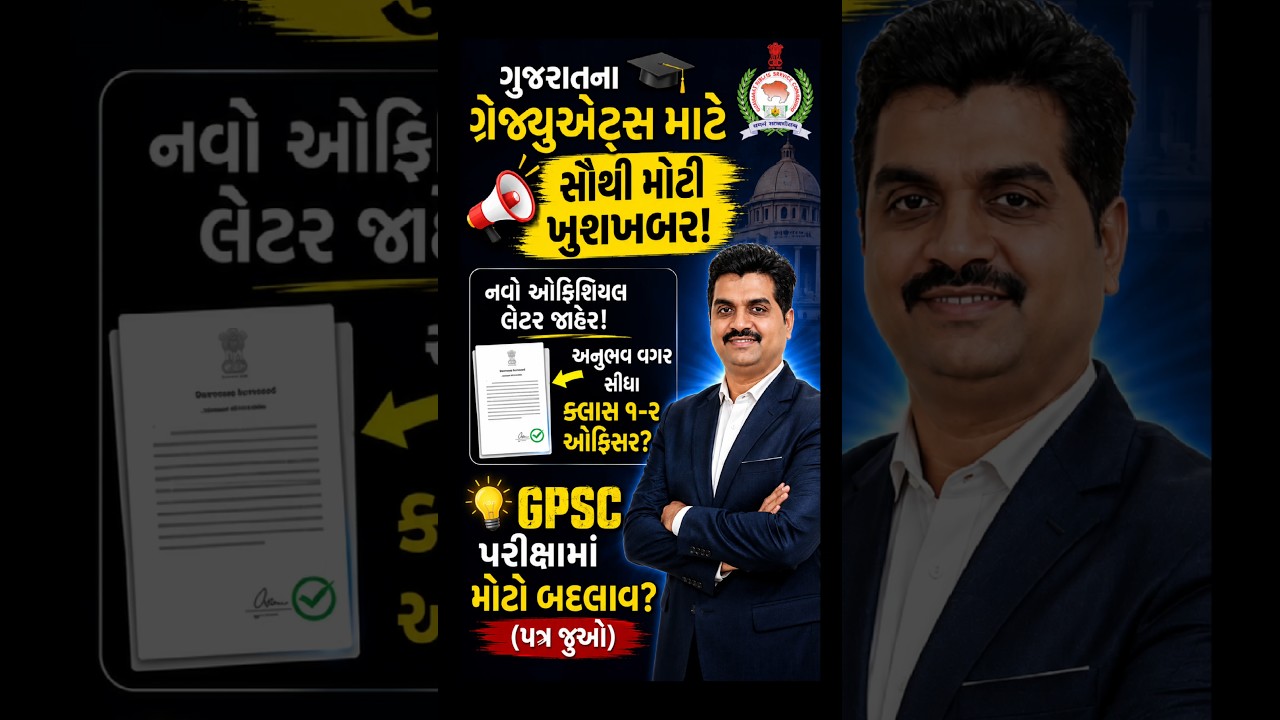 GPSC Exam | હવે અનુભવ વગર બનો Class 1-2 ઓફિસર! ગુજરાત સરકારનો મોટો નિર્ણય 🔥 #Shorts