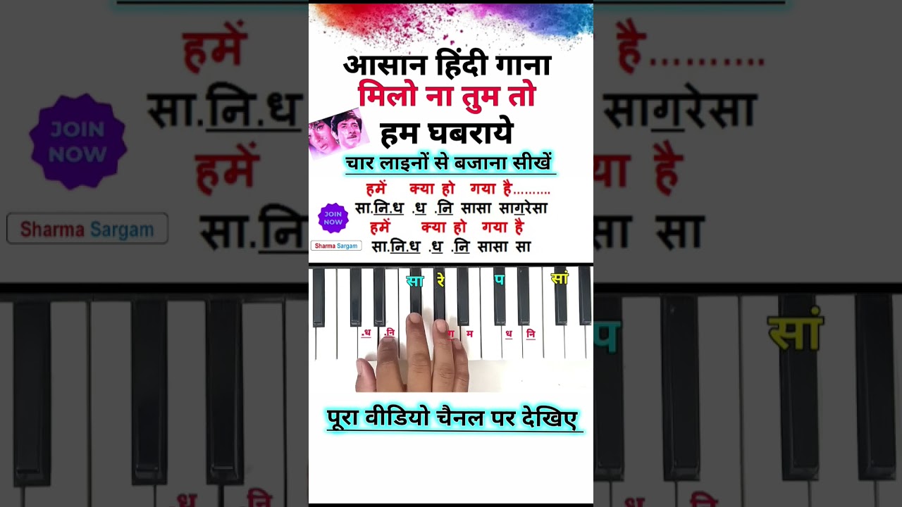 मिलो ना तुम तो हम घबराये गाना बजाना सीखे🔥| #piano #shorts #viralvideo #trending #music #song