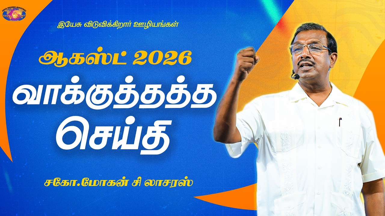 ஆகஸ்ட் மாத வாக்குத்தத்த செய்தி - 2026 || சகோ. மோகன் சி. லாசரஸ் || Jesus Redeems || Tamil