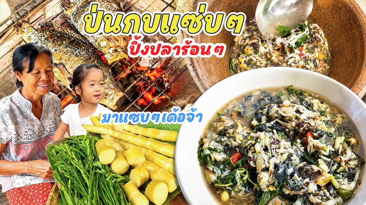 ทีเด็ด!! ป่นกบนา ปิ้งปลาสวน สองเมนูอีสานกินข้าวเช้าแซบๆกับแม่ใหญ่ตู้