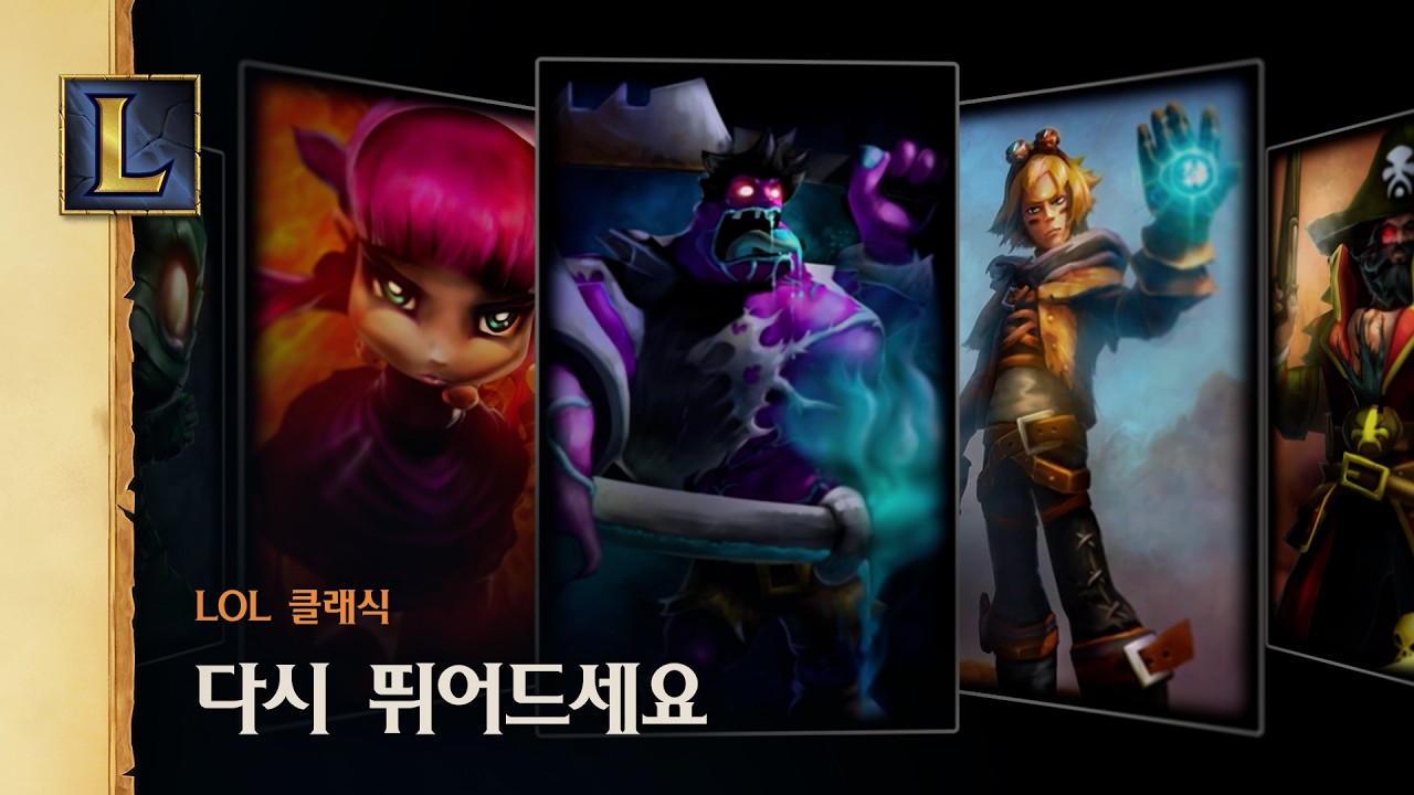 리그 오브 레전드 클래식으로 뛰어드세요 | 리그 오브 레전드 클래식