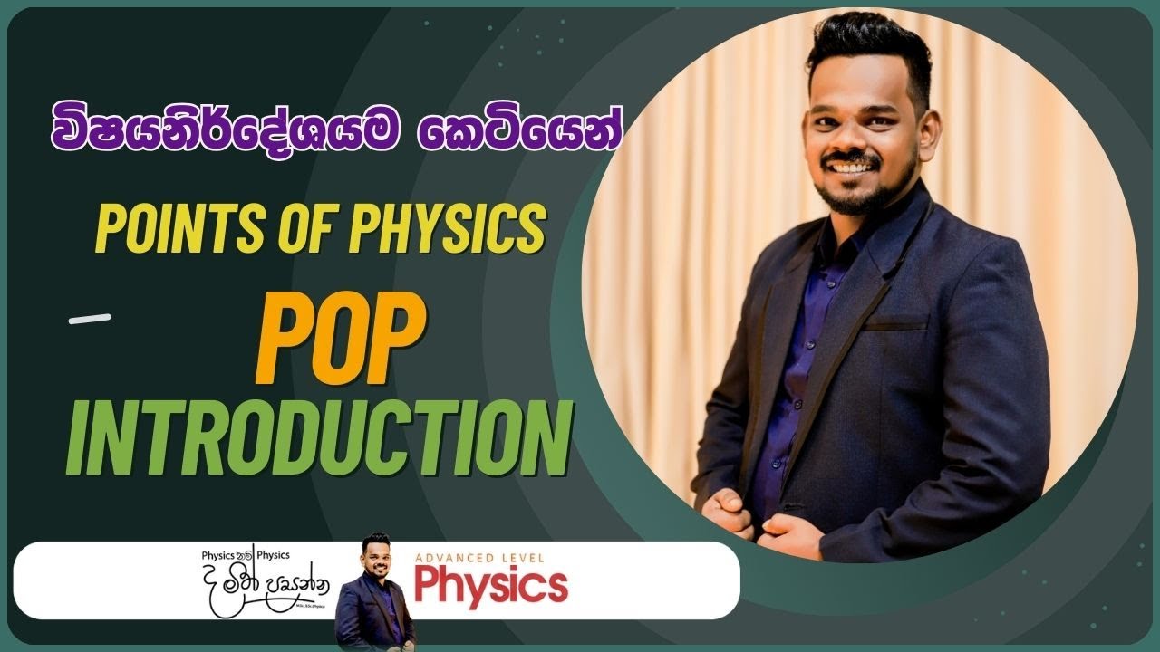 Points Of Physics(POP) Introduction | A/L Physics Sinhala | MCQ Points Of Physics | POP වීඩියෝ මාලාව