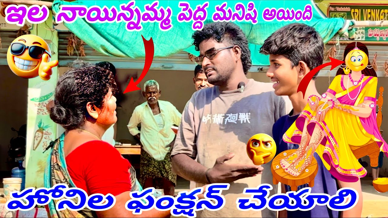 ఇల నాయిన్నమ్మ పెద్ద మనిషి అయింది హోనిల ఫంక్షన్ చేయాలి 🤣😂￼￼￼