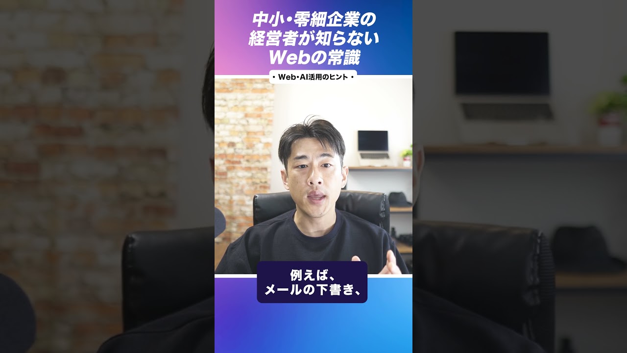 中小・零細企業の経営者が知らないWebの常識 & AI活用 1