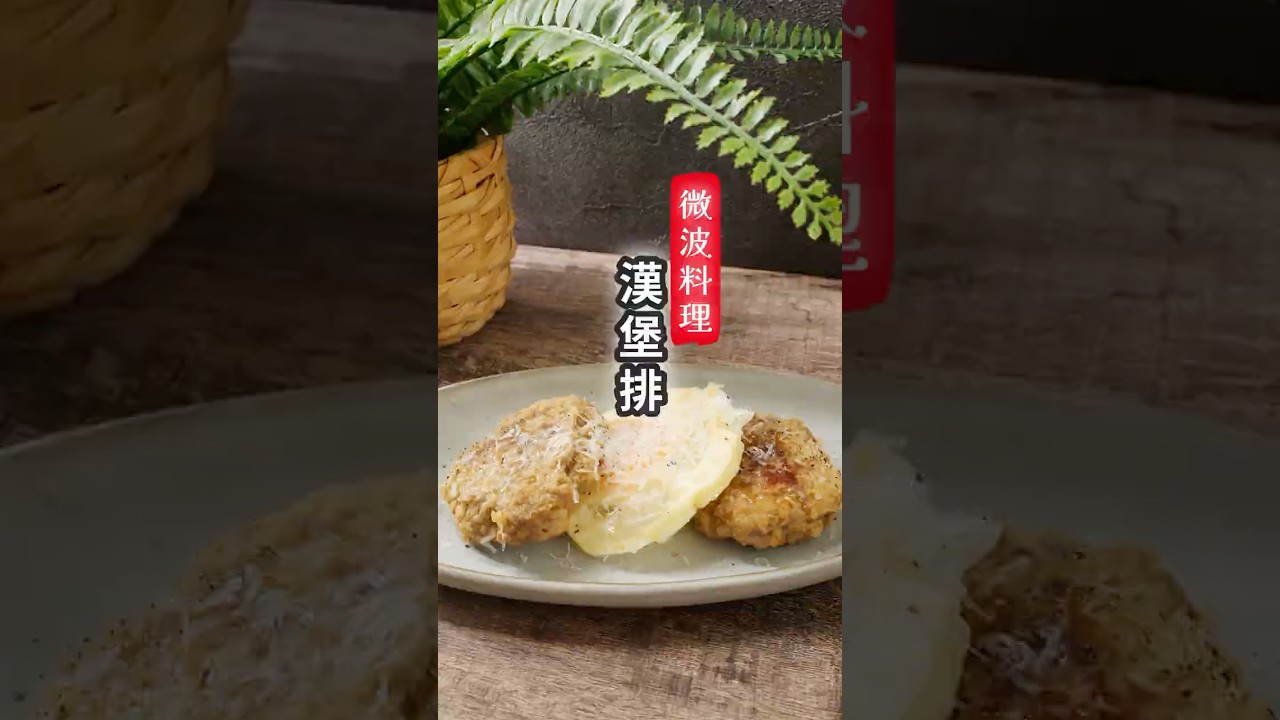 微波漢堡排 #cooking #food