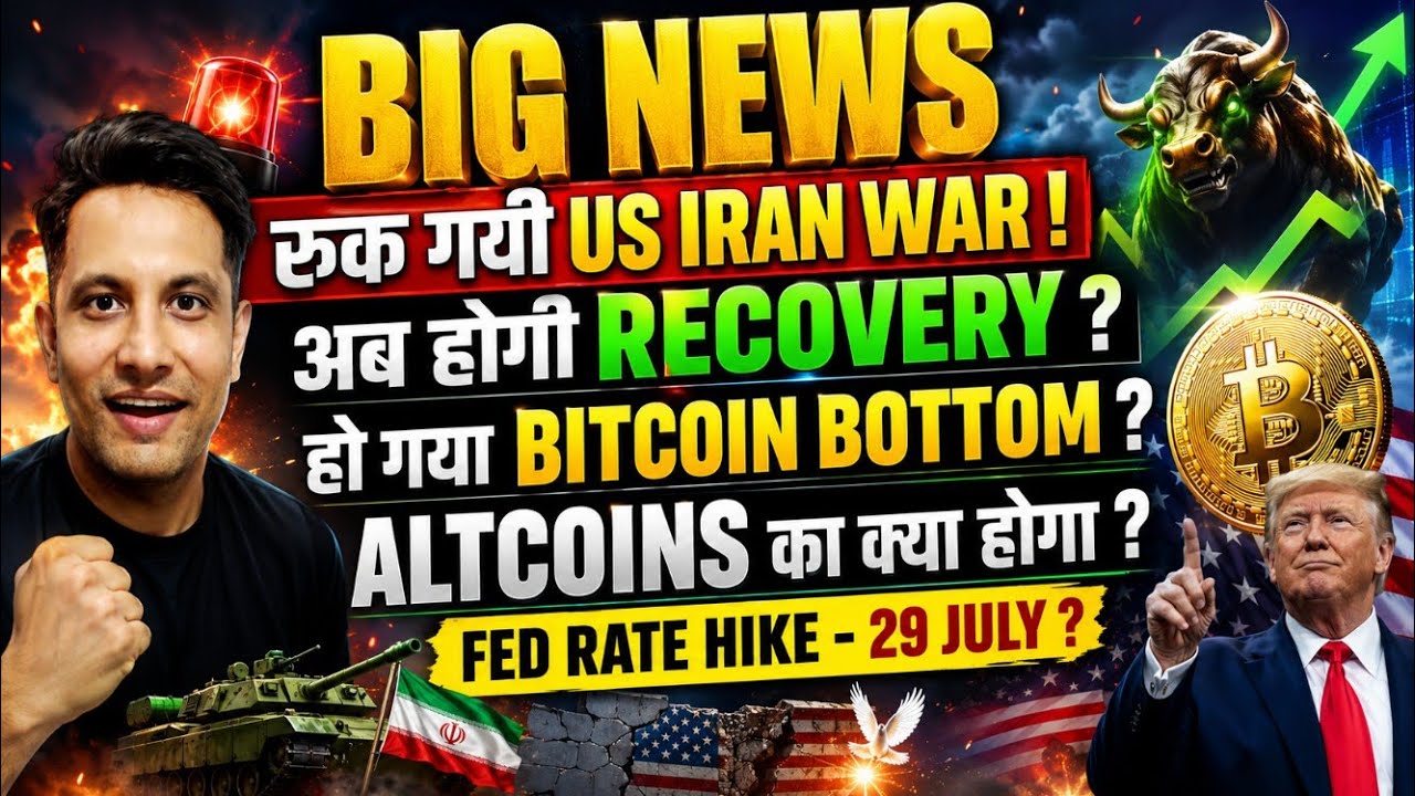 🟢 BIG NEWS - अब होगी RECOVERY ? रुक गयी US IRAN WAR ! 2026 - BITCOIN $100K ? ALTCOINS का क्या होगा ?
