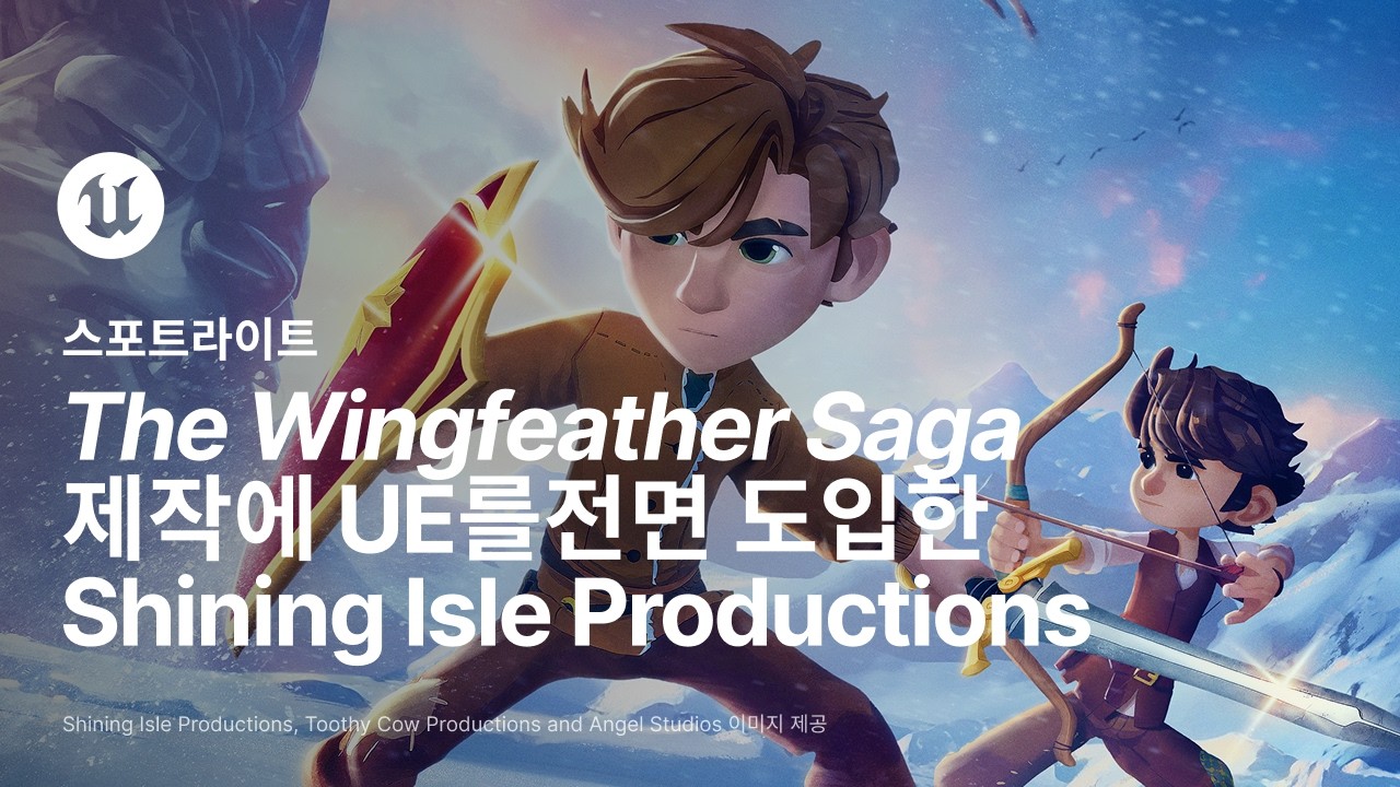 The Wingfeather Saga 제작에 언리얼 엔진을 전면 도입한 Shining Isle Productions