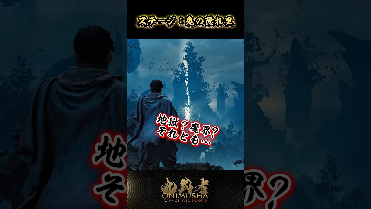 ステージ：鬼の隠れ里 #鬼武者剣の道ショート No.9