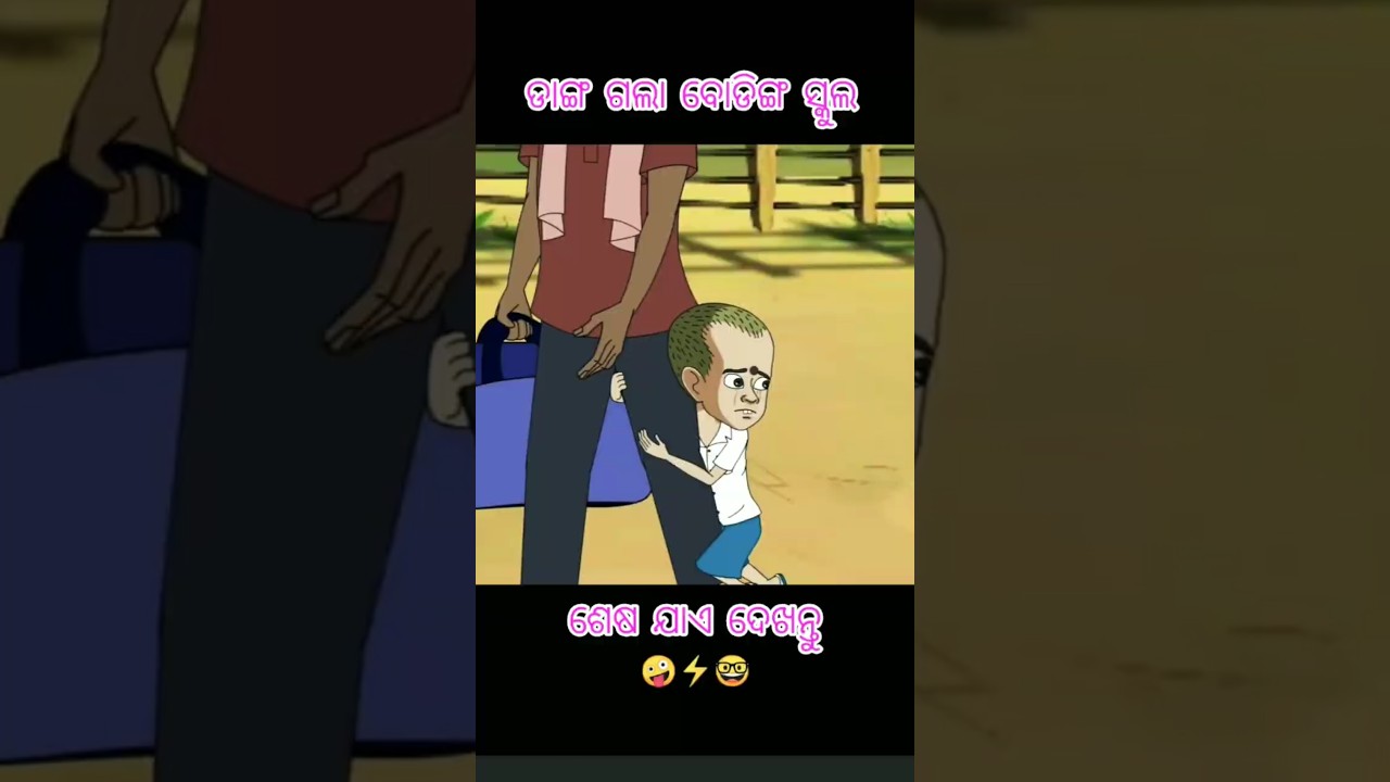 ଡାଙ୍ଗ ଗଲା ବୋଡିଙ୍ଗ ସ୍କୁଲ ⚡🤓 || Natia Comedy #odiacartoonworld #animation #natiacomedy #cartoon #new