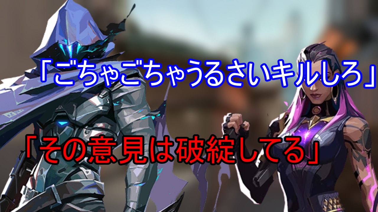 キルしろ要求はおかしいよぉ！？いきなり嫌味ったらしく話しかけてきたオーメンに言い返したら大喧嘩になったwwwwwww【VALORANT】