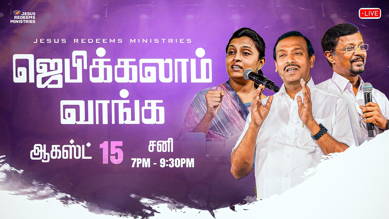 🔴🅻🅸🆅🅴 || ஜெபிக்கலாம் வாங்க || சகோ. மோகன் சி. லாசரஸ் | ஆகஸ்ட் 15, 2026