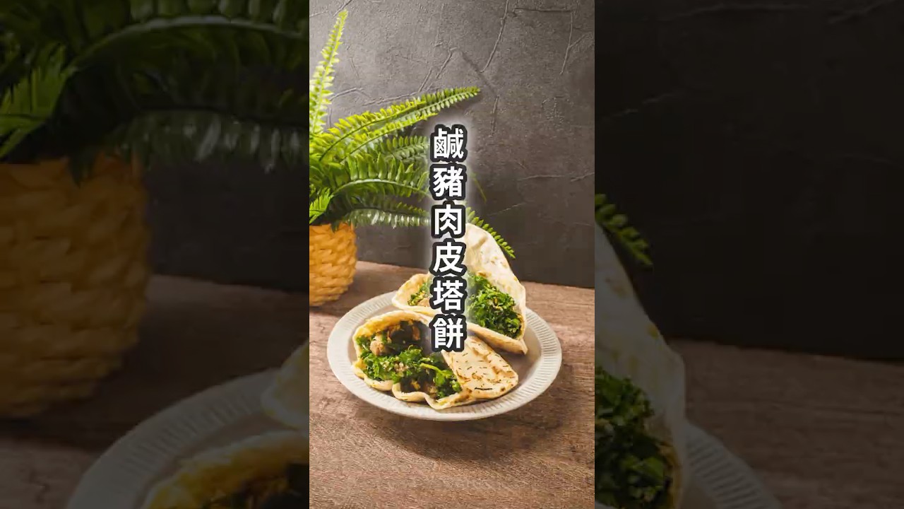 羽衣甘藍鹹豬肉 PITA 餅 #好市多 #costco #cooking #美食 #food #快速上菜