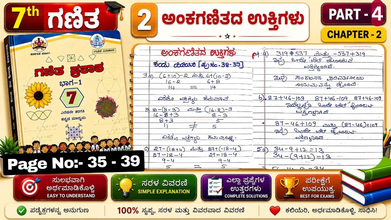 📚 7ನೇ ತರಗತಿ ಗಣಿತ ಪ್ರಕಾಶ ಅಧ್ಯಾಯ 2 | ಅಂಕಗಣಿತದ ಉಕ್ತಿಗಳು | Page 35-39 ಪ್ರಶ್ನೋತ್ತರಗಳು NEW NCERT Part-4