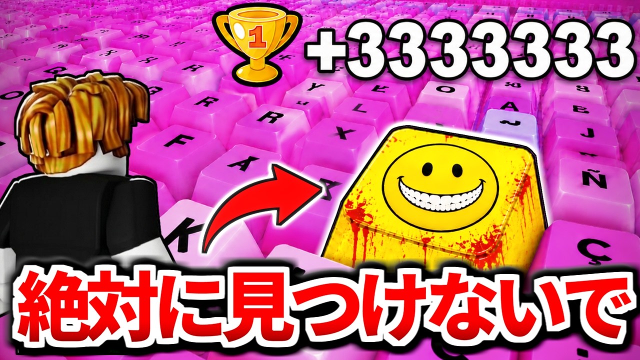 ＋1スピードキーボード『ベリティが出る新ステージ』をウラ技で調査したらヤバすぎた、、、【ロブロックス/ROBLOX】