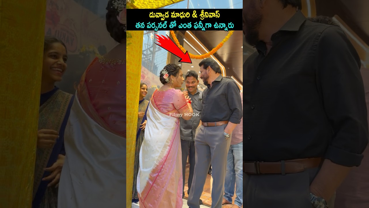 దువ్వాడ మాధురి & శ్రీనివాస్ తన పర్సనల్ తో ఎంత ఫన్నీగా ఉన్నారు | Duvvada Madhuri & Duvvada Srinivas