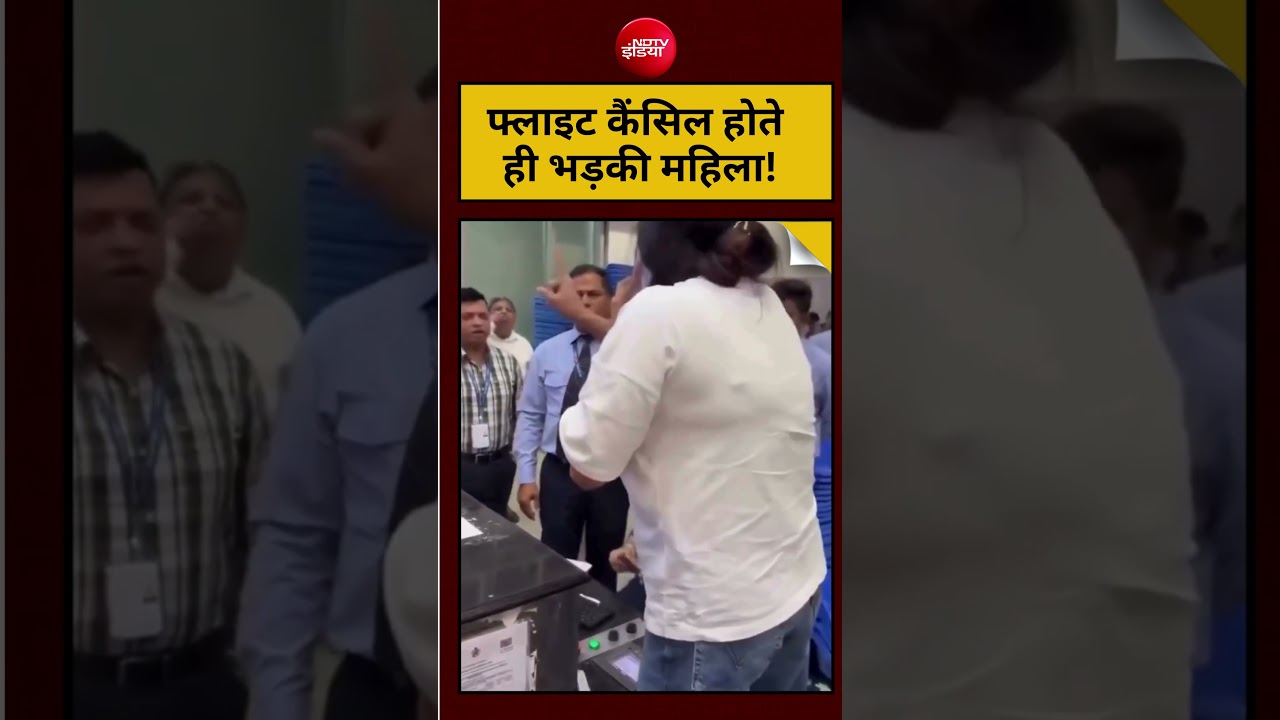 Viral Video : फ्लाइट कैंसिल होते ही भड़की महिला!  | Latest News | #shorts #trending