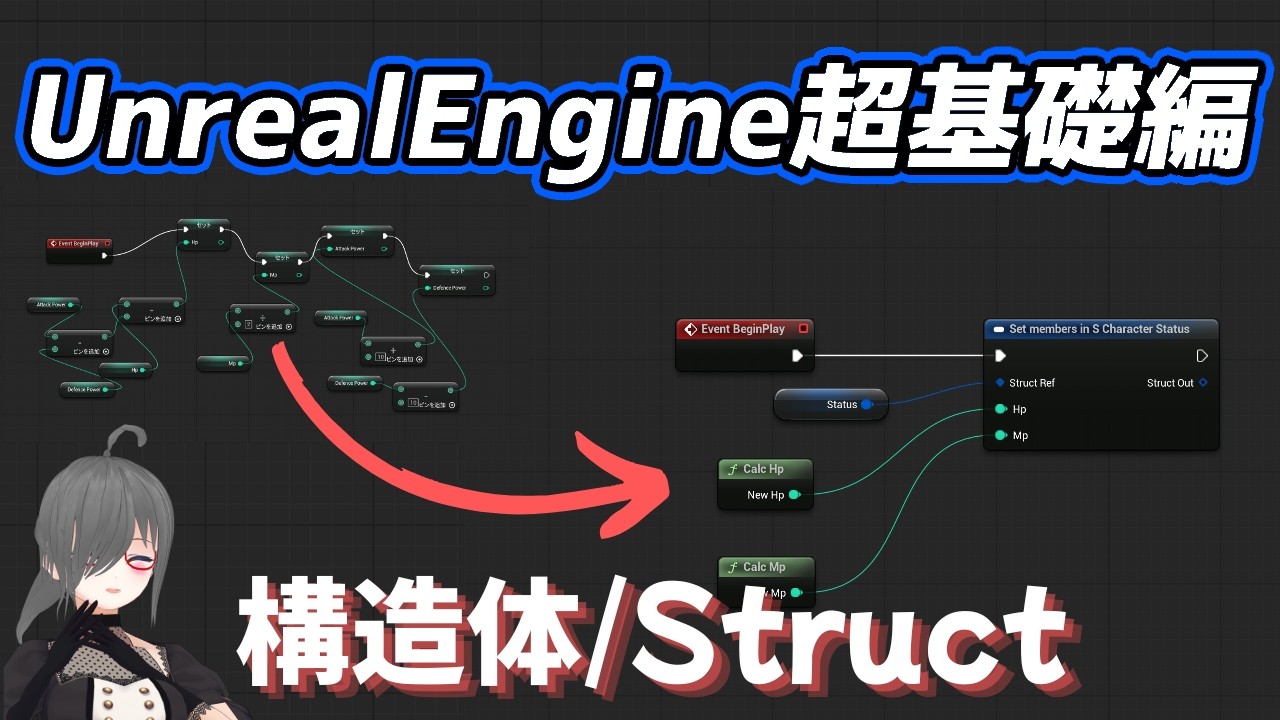【UE4/UE5ゲーム制作講座】超基礎編・構造体（Struct）が分かる！