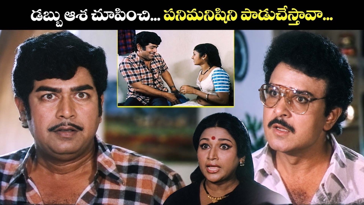 😮డబ్బు ఆశ చూపించి… పనిమనిషిని పాడుచేస్తావా… || Sarath Babu & Ramya Krishna Telugu Movie Scene
