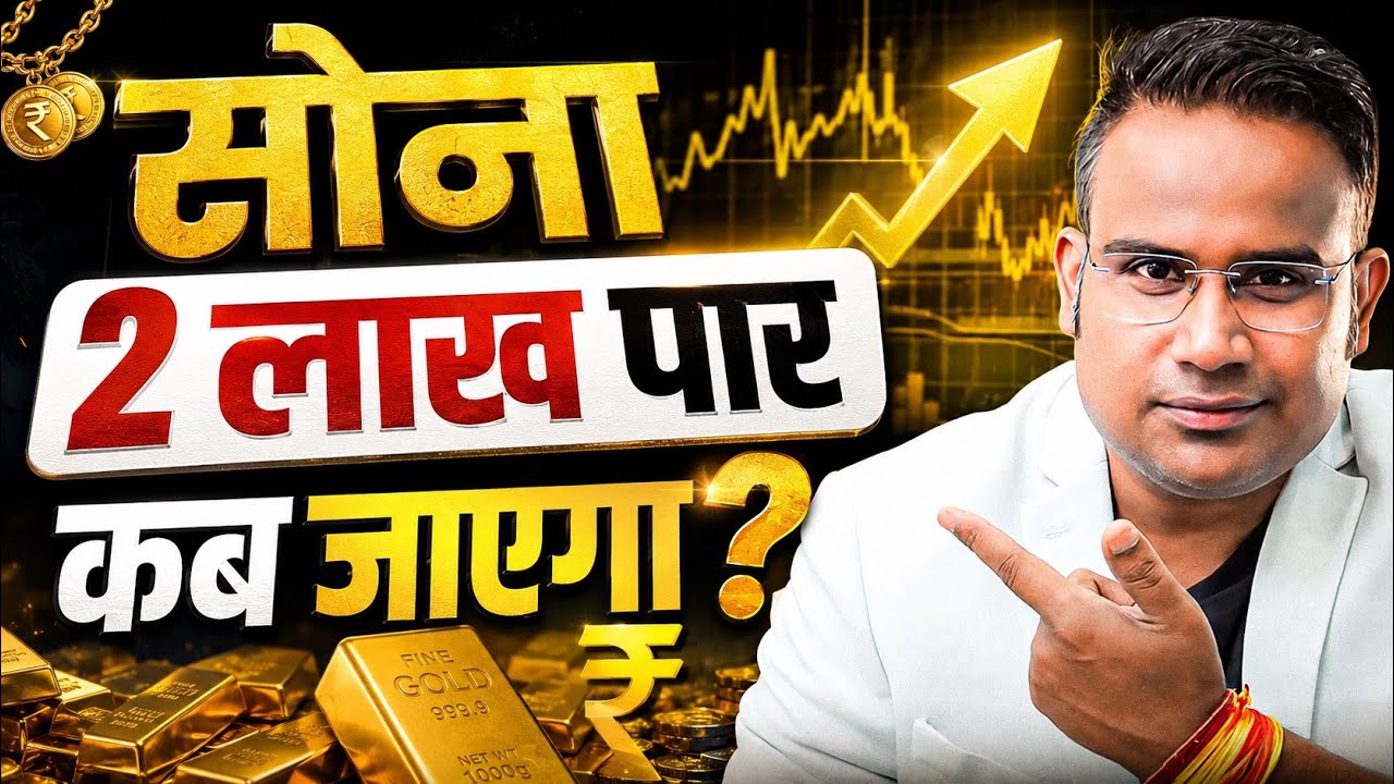 सोना 2 लाख पार कब जाएगा?  SAGAR SINHA