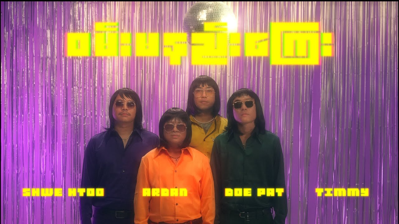 ဝမ်းမနည်းကြေး(Wan Ma Nel Kyay ) [ Offical Music Video ] - Shwe Htoo , Doepat,Ardan, Timmy