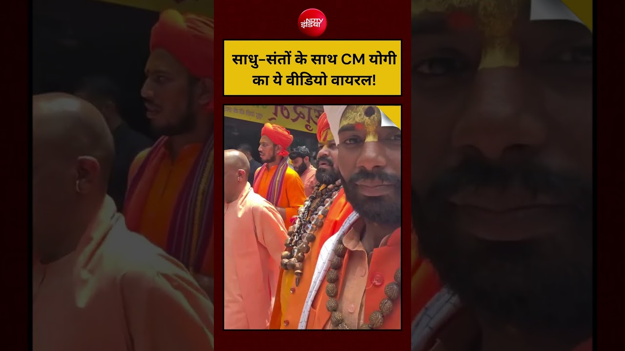 Viral Video : साधु-संतों के साथ CM Yogi का ये वीडियो वायरल ! | Latest News | #shorts #trending