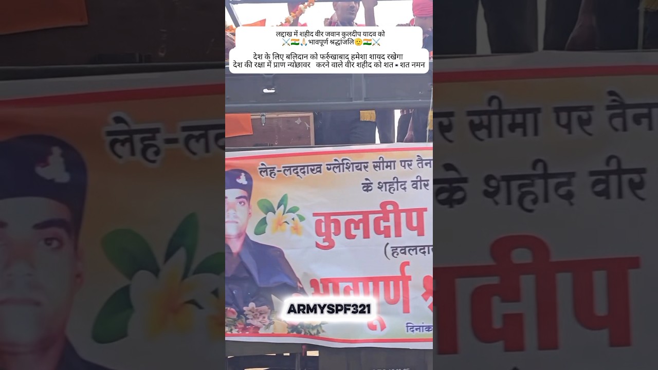 ⚔️🇮🇳🙏🏻भावपूर्ण श्रद्धांजलि🫡🇮🇳⚔️ #itbp #shahid #indianarmy #sad #army #jaihind #ytshort #subscribe SP
