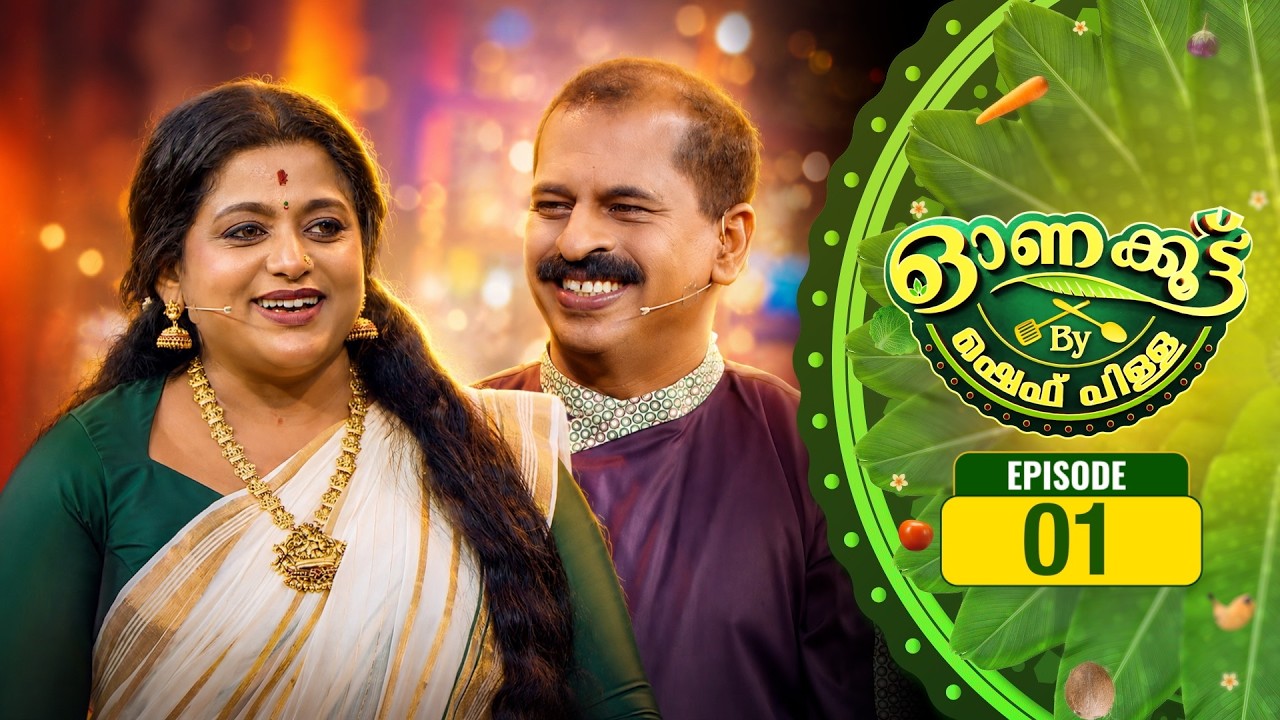 കൊതിയൂറും രുചിക്കളത്തിൽ ചിരി വിതറാൻ ഷെഫ് പിള്ളയോടൊപ്പം വീണ നായർ | Onakottu Ep #01