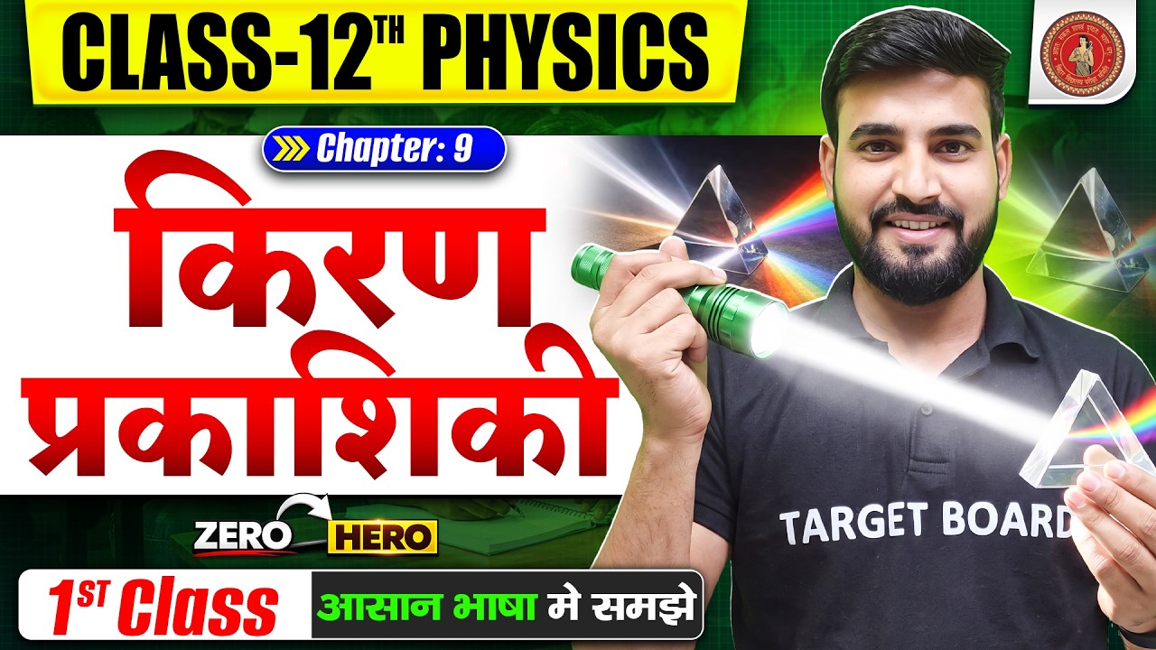Class 12 Physics Chapter 9 | किरण प्रकाशिकी | Ray Optics | Bihar Board Class 12th Physics Chapter 9