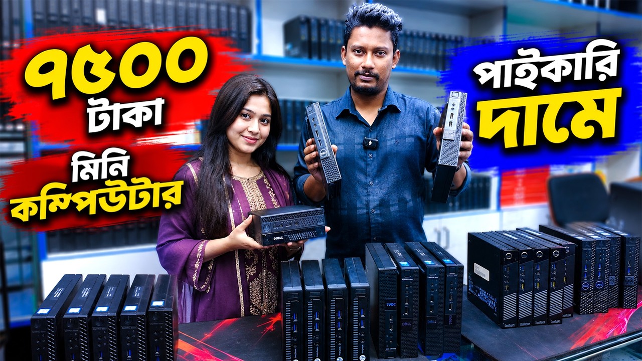 ছোট কম্পিউটার🔥 Brand PC Price in Bangladesh 2026 | Computer Pri9ce in BD
