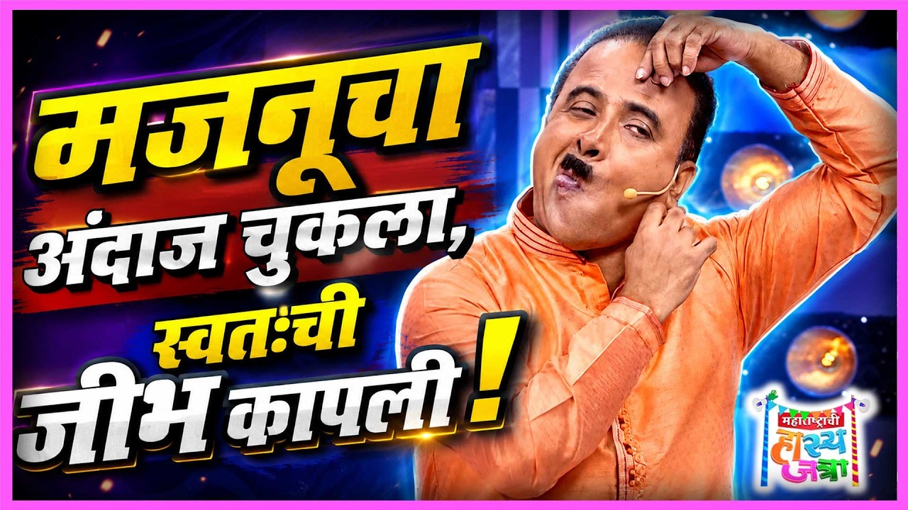 लोचन मजनूच्या दाढीचा अंदाज चुकला आणि स्वतःची जीभ कापली | मस्तीचा भन्नाट मेळावा 😅 HasyaJatra 426