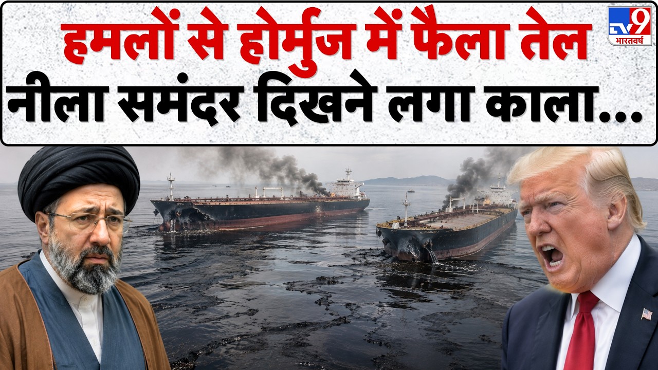 Iran America War Update: हमलों से होर्मुज में फैला तेल | Trump | Mojataba | Strait of Hormuz