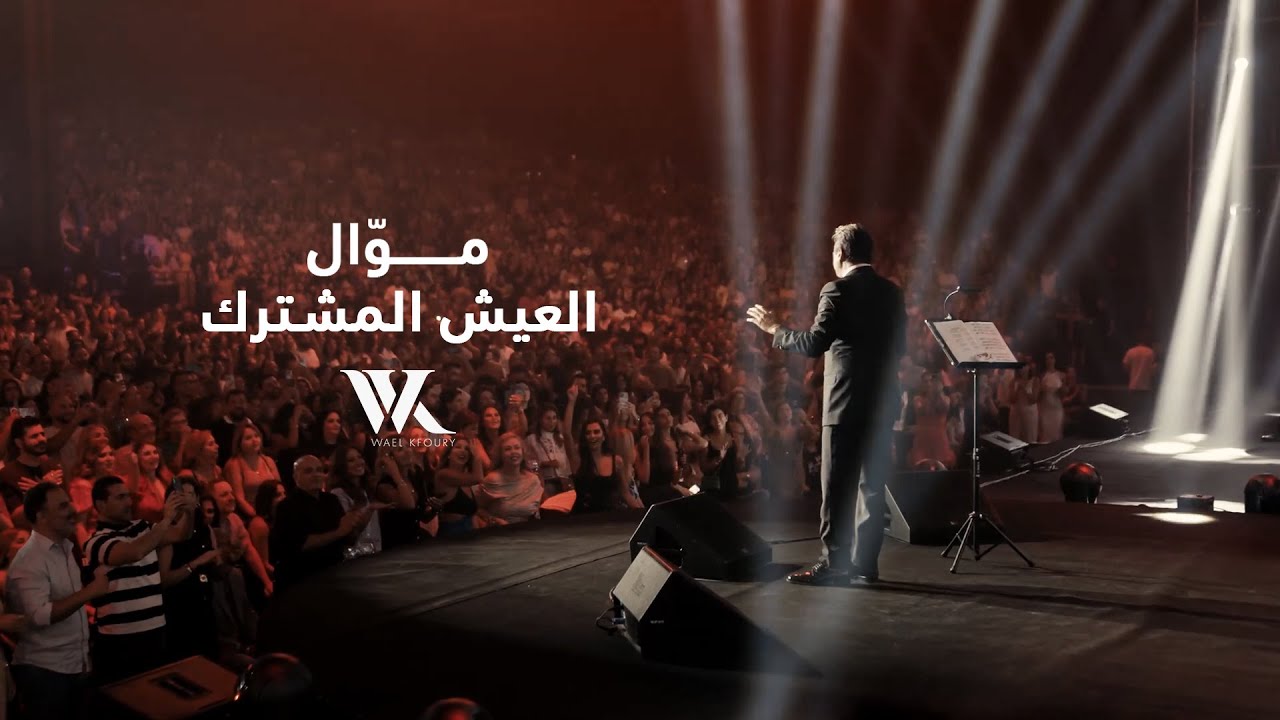 Wael Kfoury - Mawwal El 3aysh El Mushtarak (Beirut Concert - 2025) وائل كفوري - موال العيش المشترك
