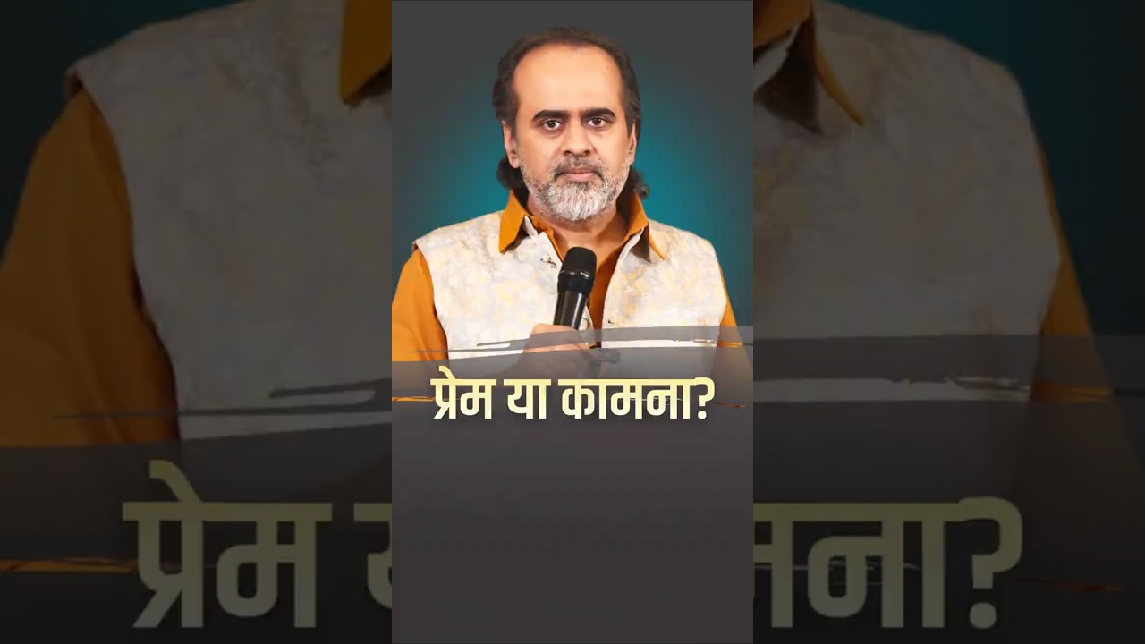प्रेम या कामना || आचार्य प्रशांत