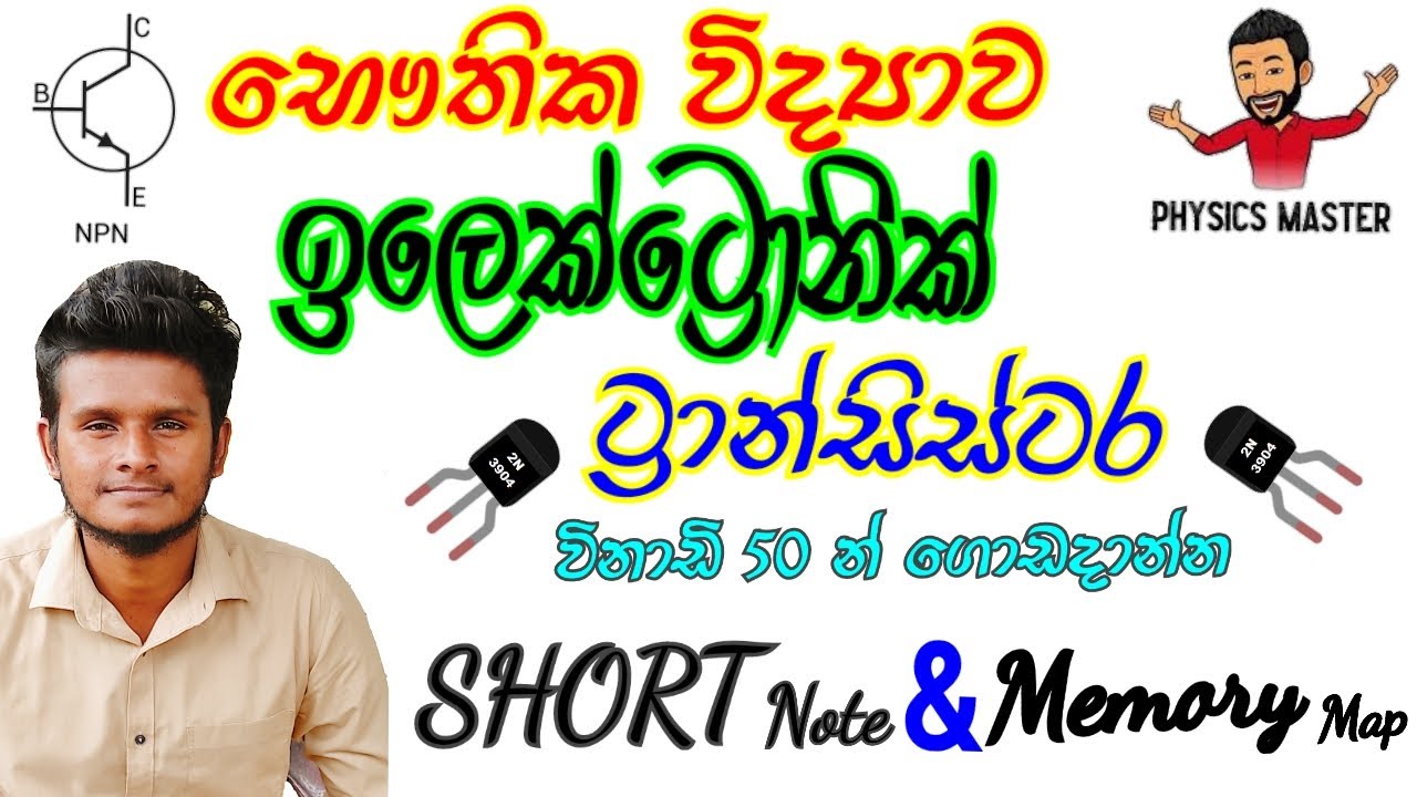 ඉලෙක්ට්‍රොනික් (ට්‍රාන්සිස්ටර) විනාඩි 50 න් | Electronics (Transistors) | GCE A/L Physics | Sinhala