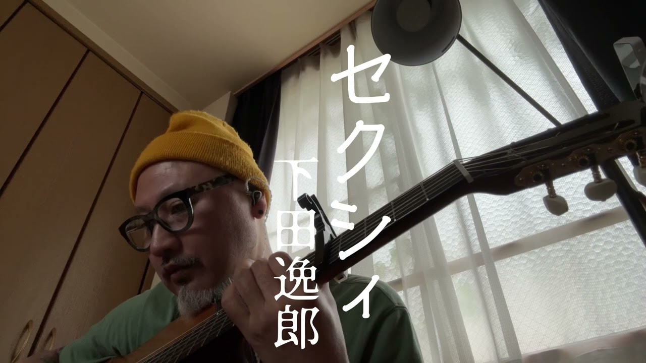 弾き語り　セクシィ　下田逸郎　COVER