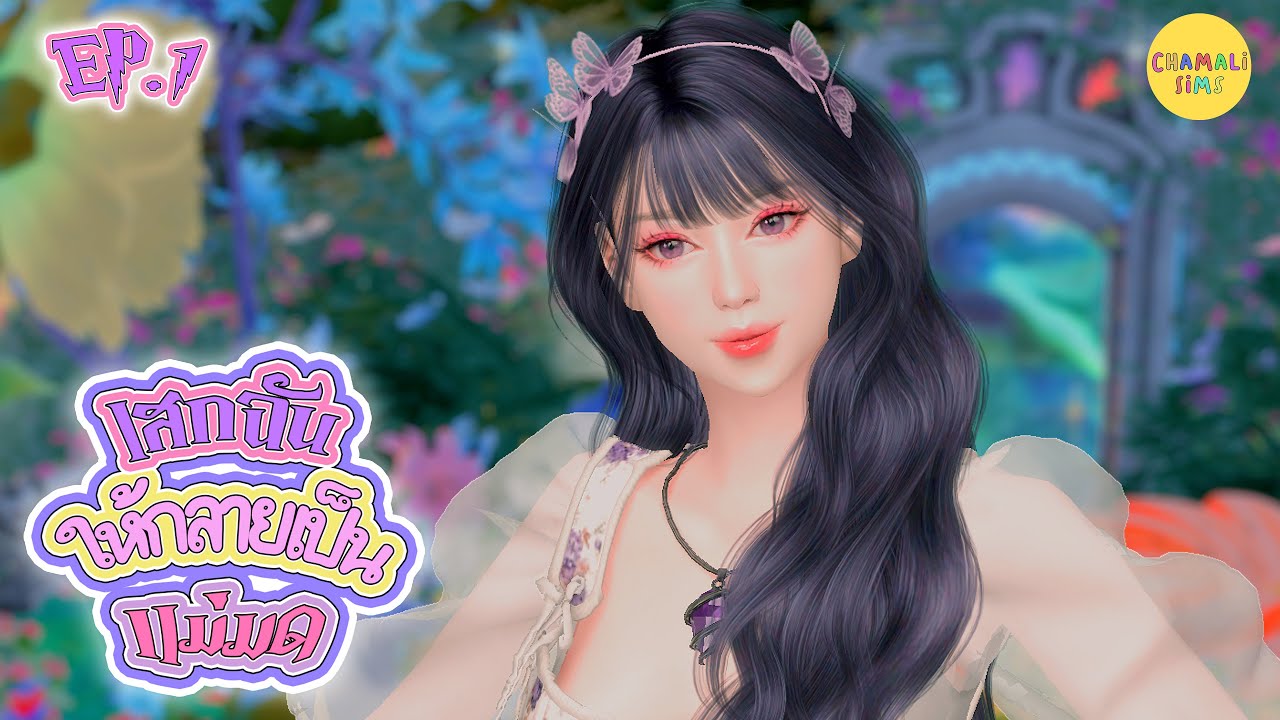 ละครเรื่อง เสกฉันให้กลายเป็นแม่มด🧙🏼‍♀️ | EP.1 | The Sims 4 Story (ENG CC)