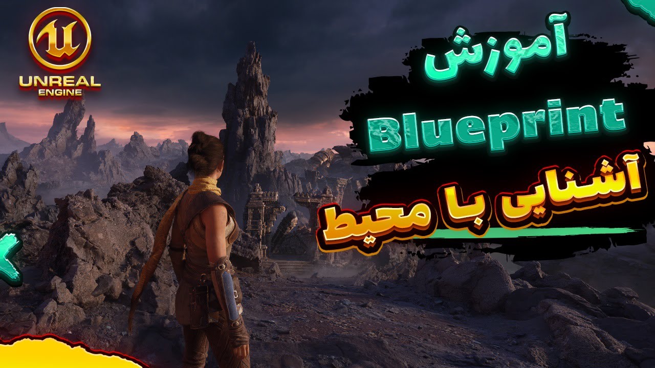 آموزش Unreal Engine 5 |یادگیری Blueprints از صفر : آشنایی با محیط Blueprint Class