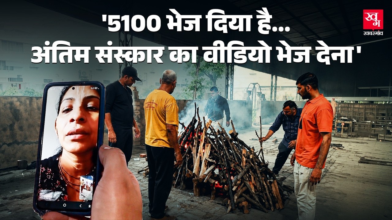 बेटियों को पढ़ा-लिखाकर शादी की, मौत पर कोई नहीं आई! बोलीं- 'पैसे भेज रहे हैं, Video Call दिखा दो