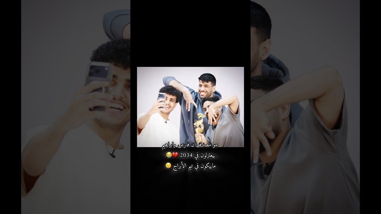رسمياً اعتزال ابراهيم العمري وفارس الرميح في 2034💔@Moskooo @mskplus1 @POWRibrahim⁠@FRS9@Siiu-Team