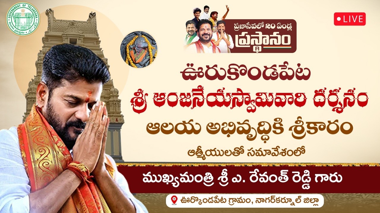 LIVE: CM Revanth Reddy visits Sri Hanuman Temple in Urkondapeta & Bhoomi Pooja for temple Devt Works